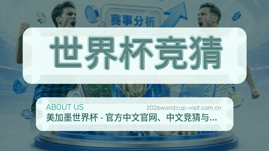 世界杯竞猜平台简介