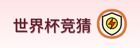 世界杯竞猜 品牌标志